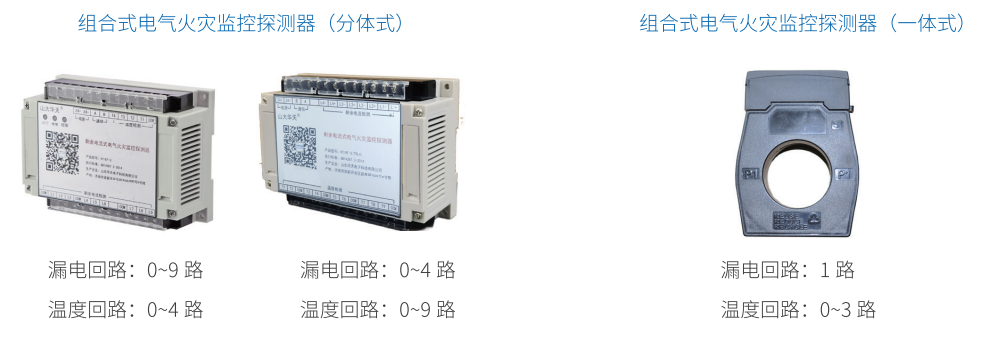 華天組合式電氣火災監(jiān)控探測器