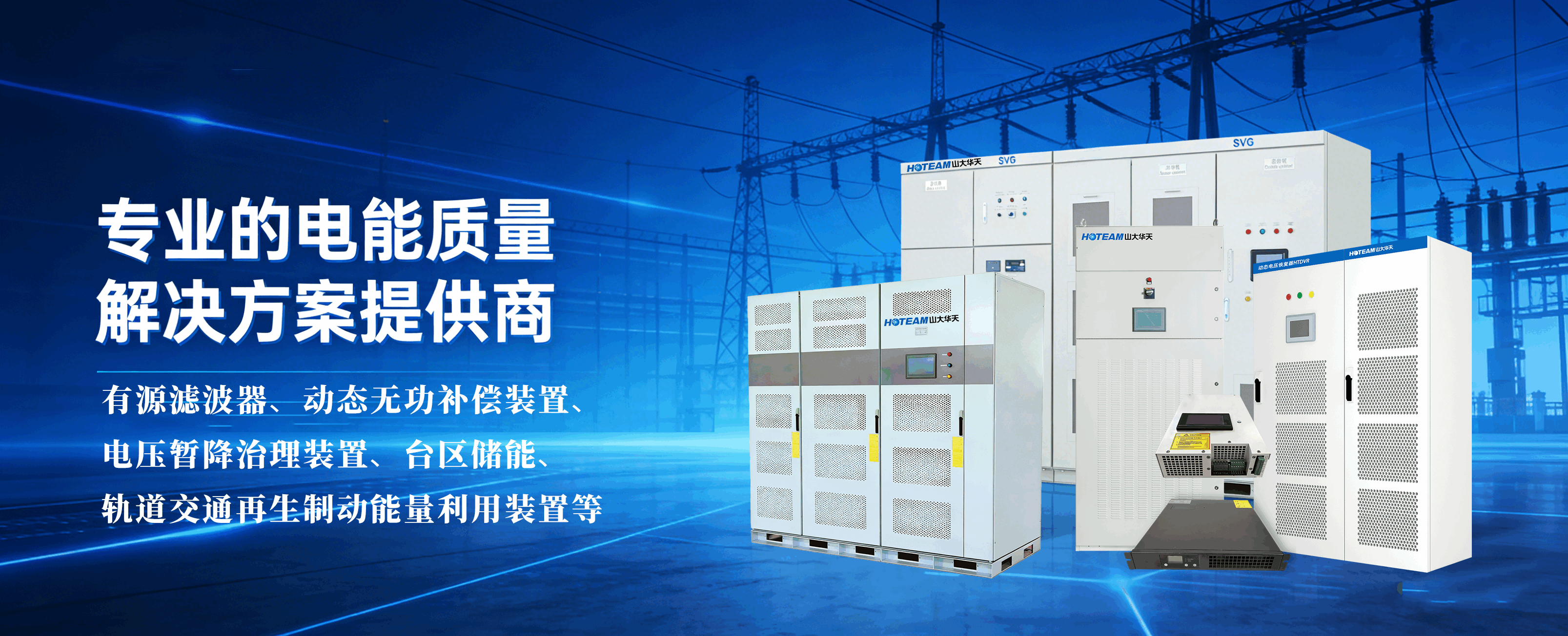 山東華天電氣有限公司